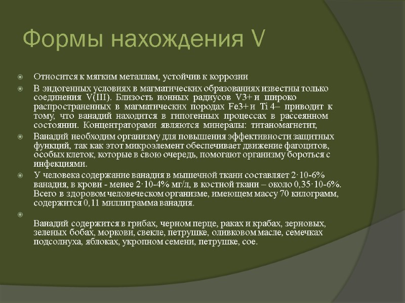 Формы нахождения V Относится к мягким металлам, устойчив к коррозии В эндогенных условиях в